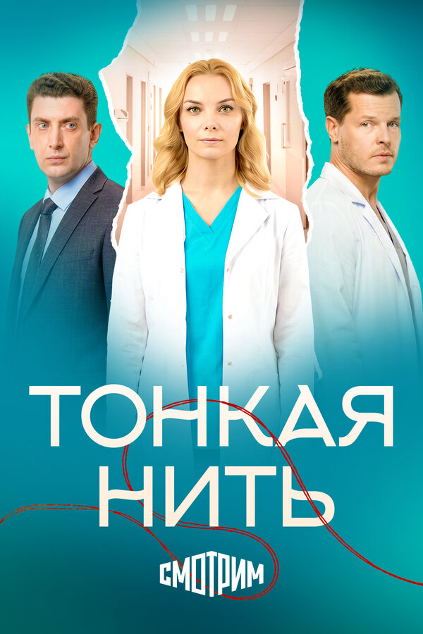 Постер сериала